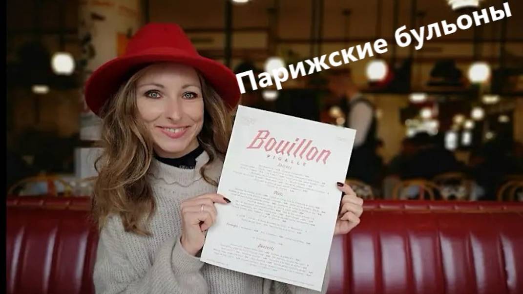 Парижские бульоны смотреть онлайн