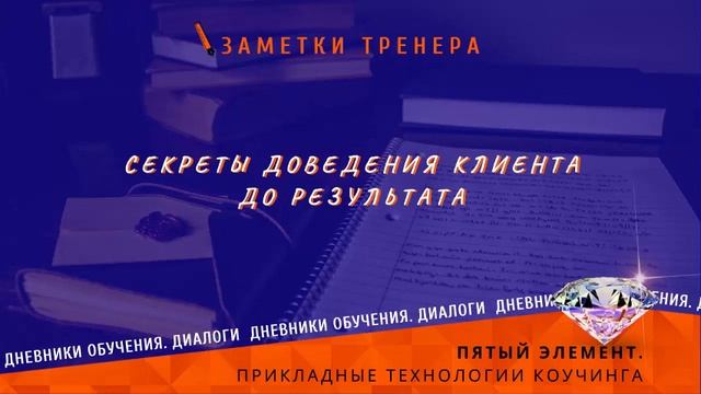 Секреты доведения клиента до результата смотреть онлайн
