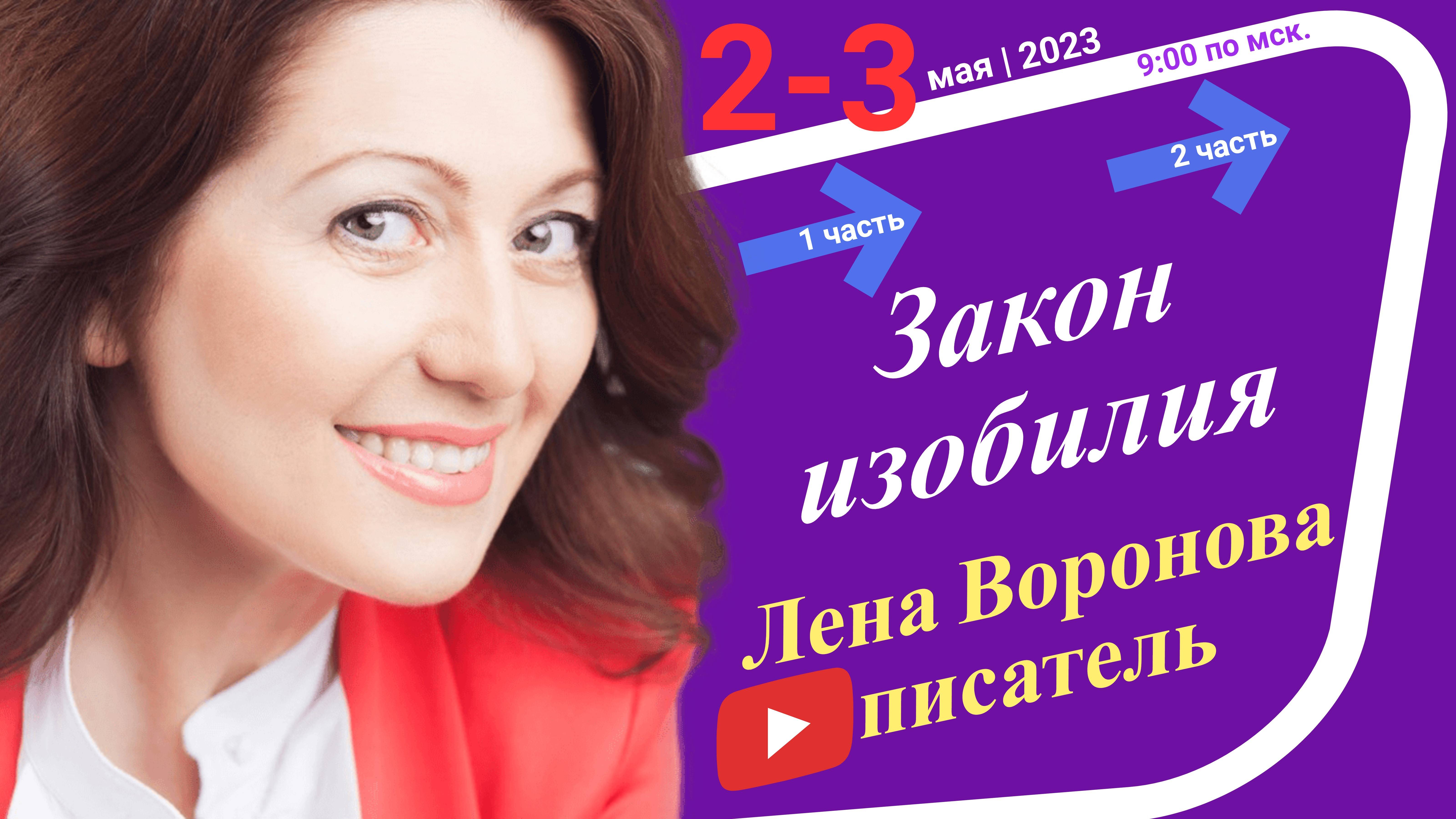16/1 - Закон Изобилия/2.5.2023/Школа Уроки Ангелов/Лена Воронова смотреть онлайн