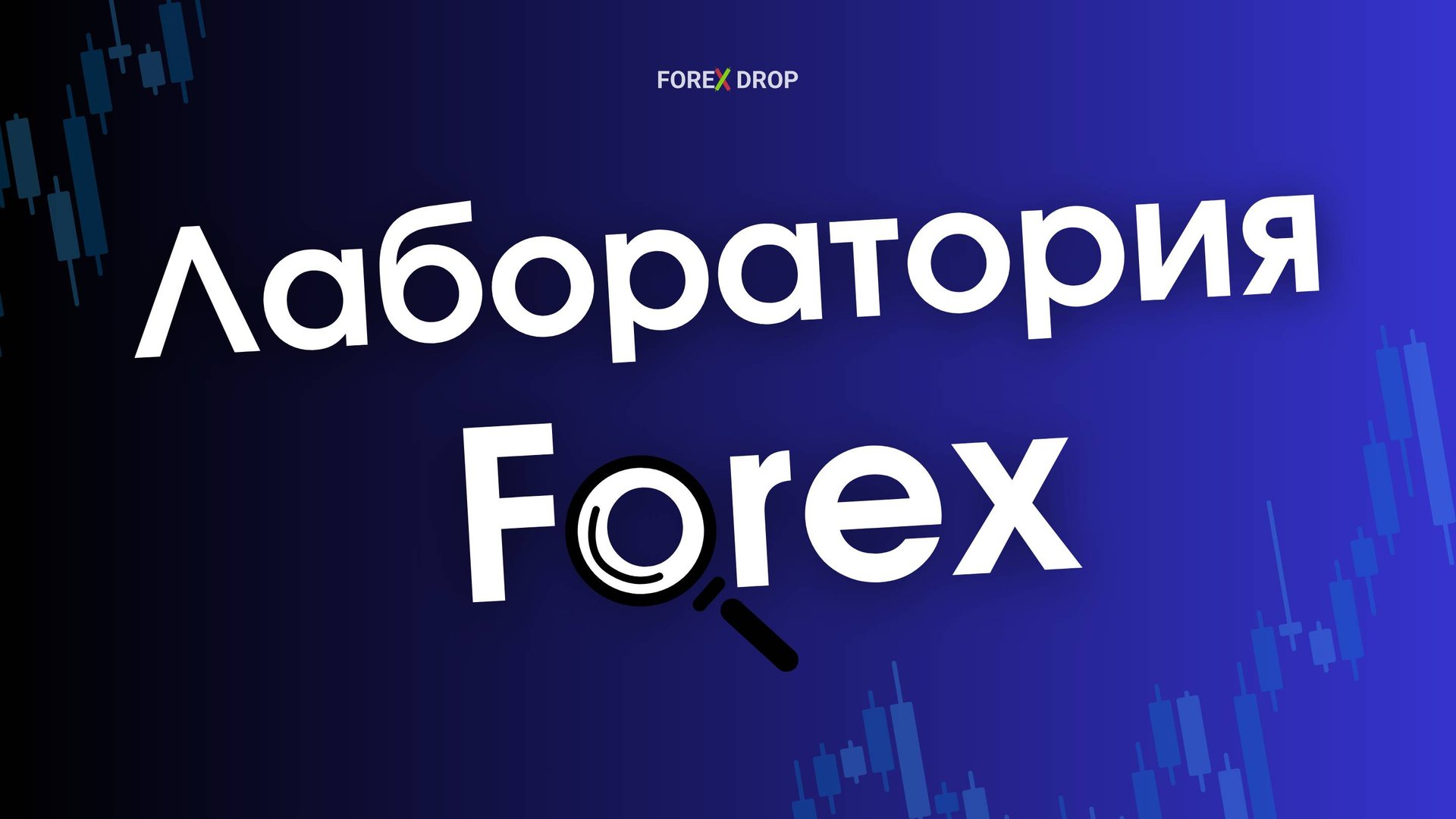 ЛАБОРАТОРИЯ FOREX DROP!