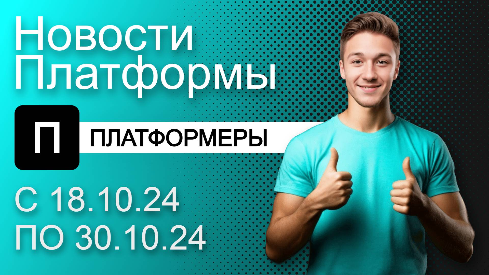 Видеохостинг Платформа: Новости сервиса с 18.10.24 по 30.10.24 | Платформеры