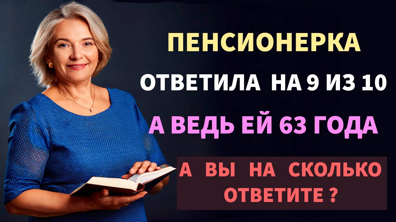 Интересные тесты на эрудицию №116 #тестнаэрудицию #тесты #эрудиция смотреть онлайн