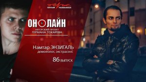 Он-лайн - 86 выпуск - Намтар Энзигаль (участник «Экстрасенсы Реванш» ТНТ)