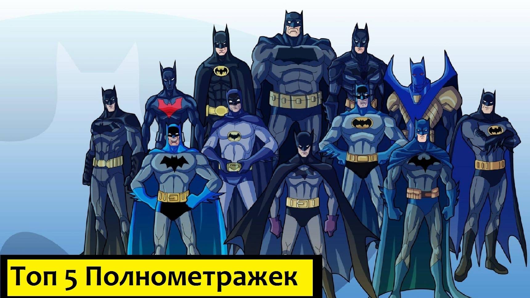 Faller топ 5 полнометражек про Бэтмена (устарело) (перезалив) смотреть онлайн