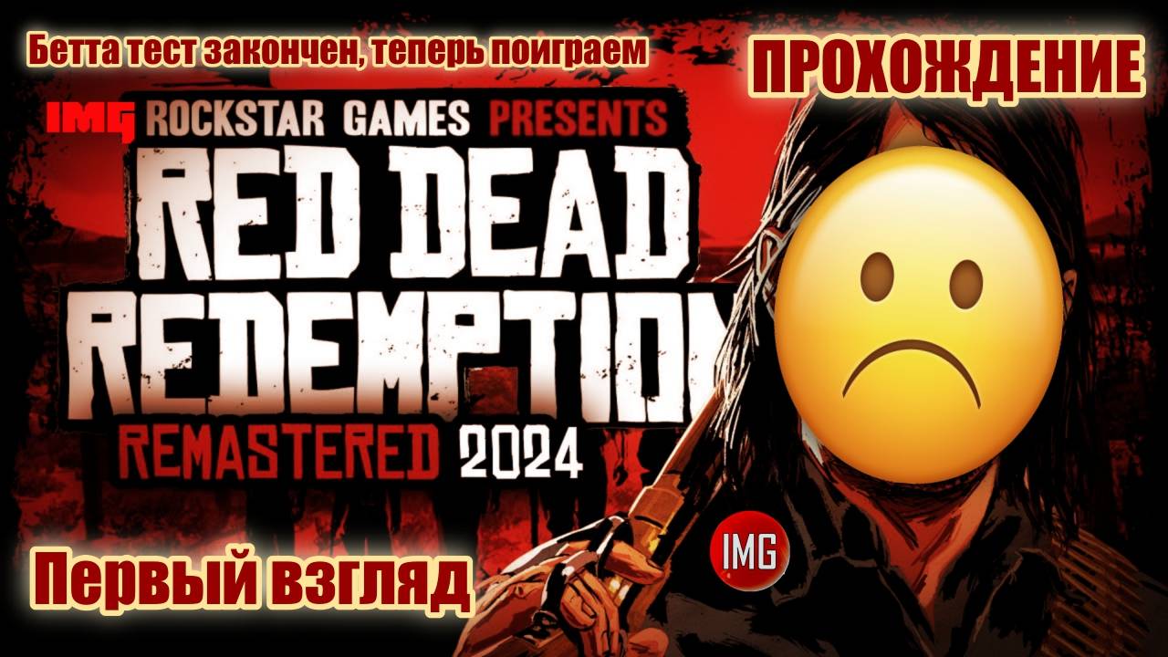 🔴Red Dead Redemption 🔴 Первый взгляд 🔴 Прохождение №1 #игры #стрим #reddeadredemption