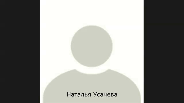 Ответы на вопросы. СЕлена Елена Сидельникова и Наталья Усачева.