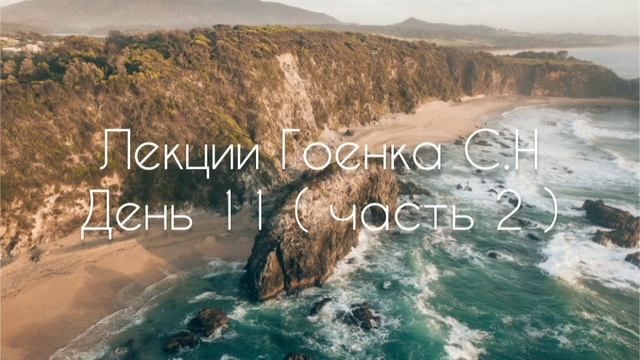 Лекции Гоенка С.Н  День 11 ( часть 2 )