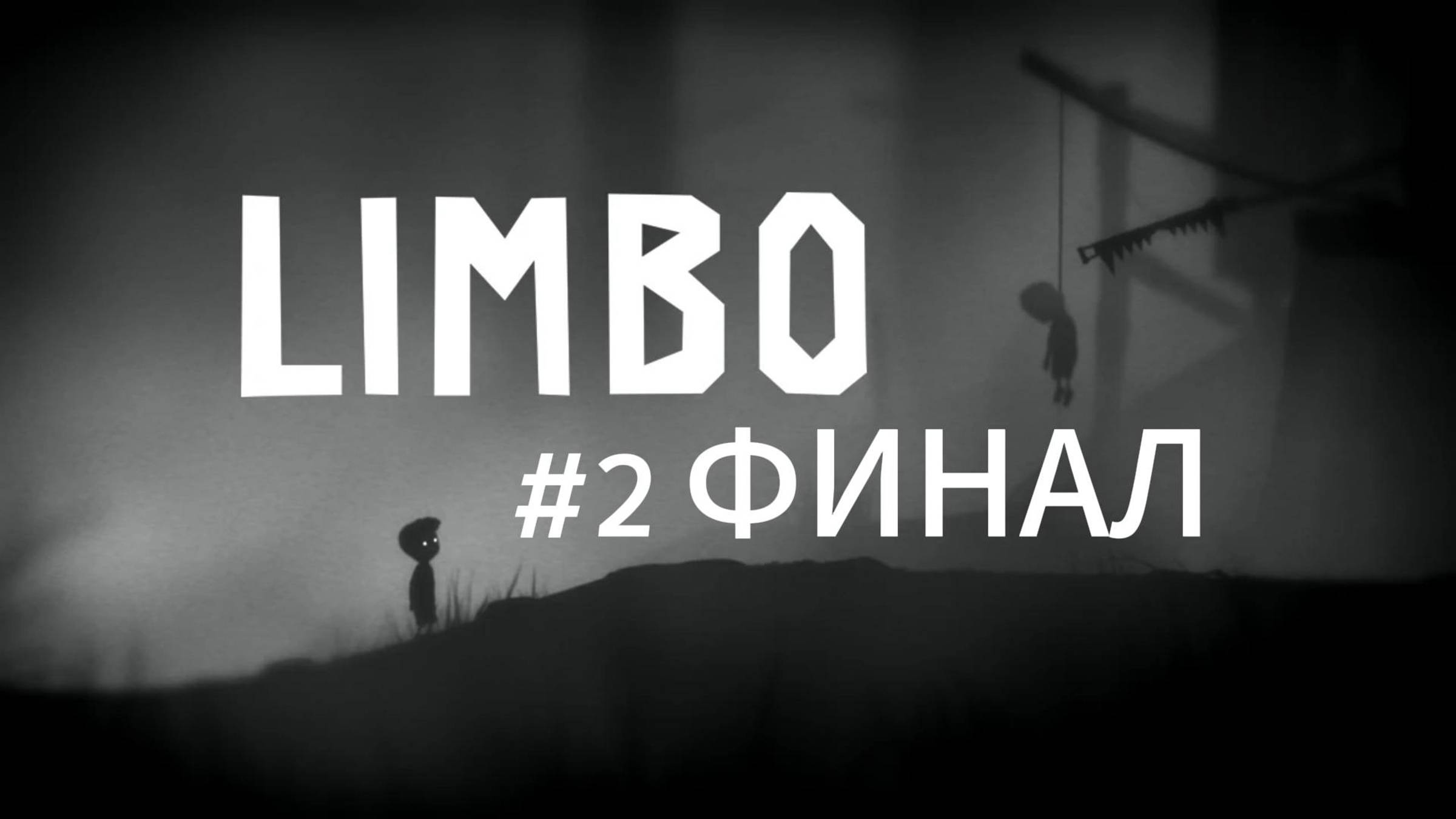 LIMBO Прохождение #2 ФИНАЛ