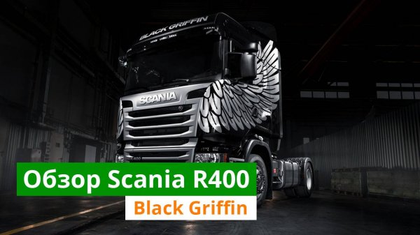 Scania R400 Black Griffin | Cargo-Avto.ru  | Грузоперевозки по России на Скания Блэк Грифин