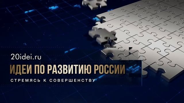 20idei.ru | Идеи по развитию России смотреть онлайн