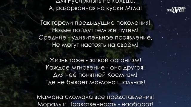 Катрены Создателя ✴ 22.12.2019 “Эстафету Создатель передал Молодым” смотреть онлайн