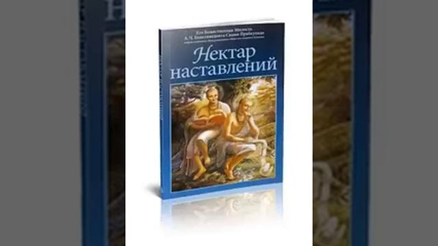 4.0 Упадешамрита. Нектар наставлений.