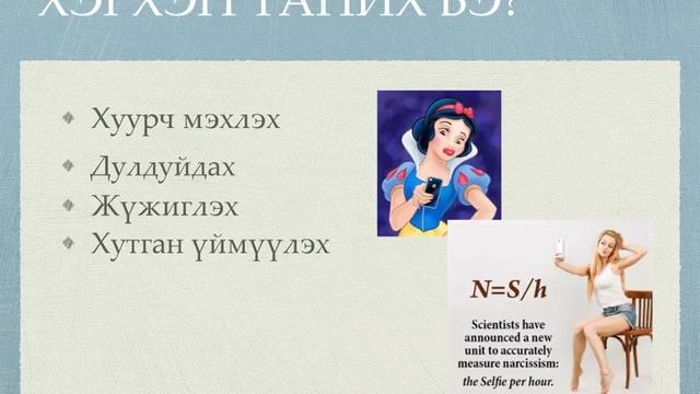 Сэтгэлзүйн эрүүл мэнд - Нарсисистик гажиг - смотреть онлайн
