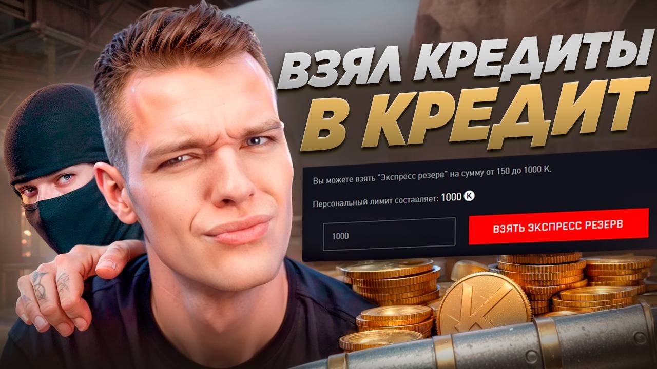 ВЗЯЛ БЕСПРОЦЕНТНЫЙ КРЕДИТ на 30 РАЗНЫХ ЗАБРОШЕННЫХ АККАУНТАХ в Warface! смотреть онлайн
