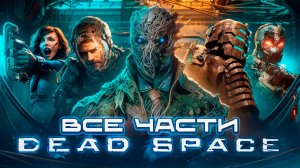 Я ПОЗНАЛ ВСЕ ЧАСТИ DEAD SPACE
