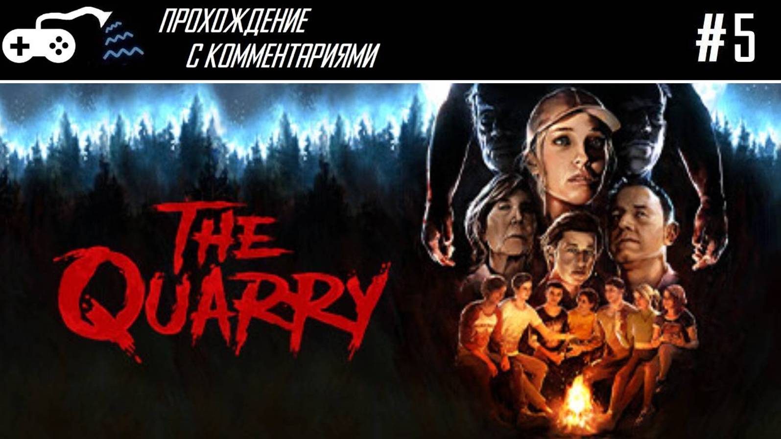 Прохождение | The Quarry #5 - Бред волчачий - Финал