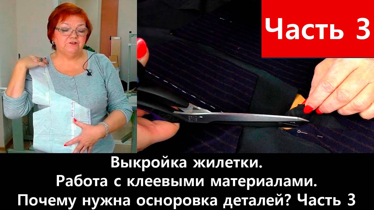 111 Моделирование жилетки Часть 3/4 - Работа с клеевыми материалами. Зачем нужна осноровка деталей смотреть онлайн