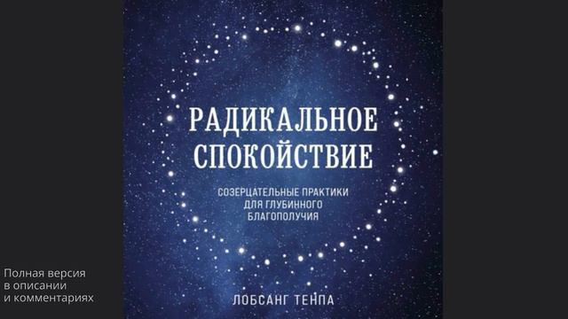 Радикальное спокойствие. Созерцательные практики для глубинного благополучия смотреть онлайн