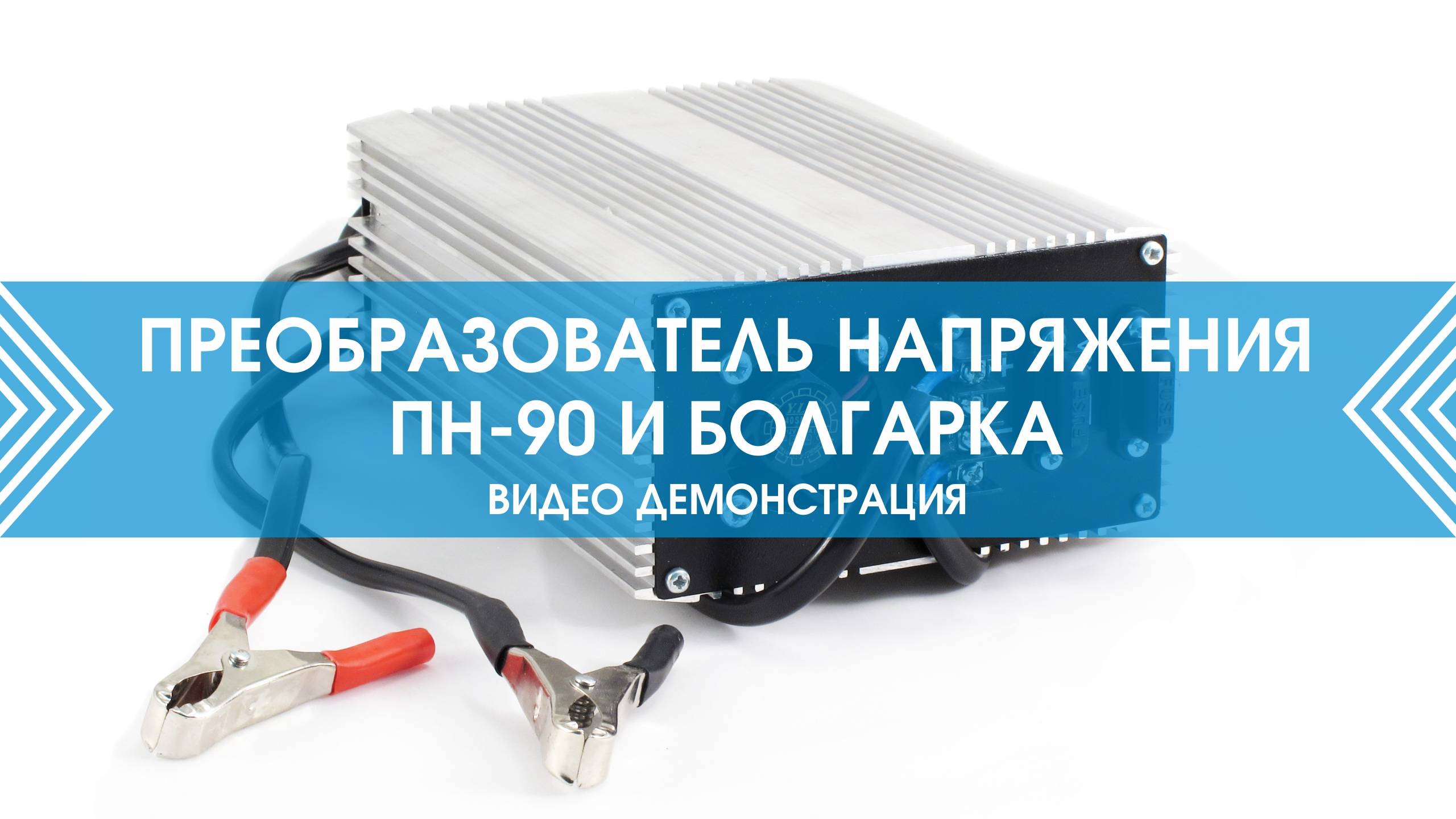 Преобразователь ПН-90 в действии! Использование преобразователя для питания болгарки Град-М смотреть онлайн
