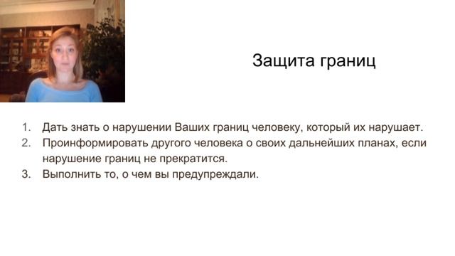 Личные границы. Психологические границы личности (Вебинар).