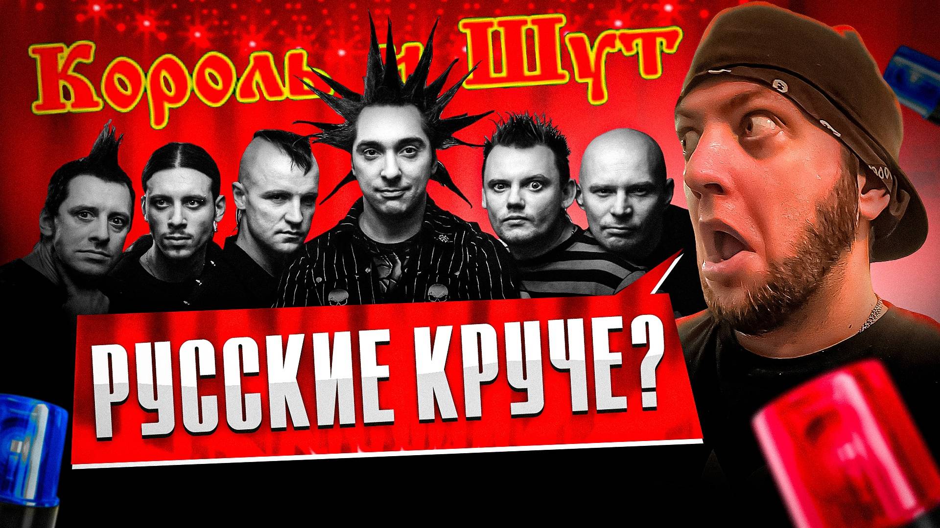 Вы ох*енеете! Русские круче поют кавера? Король и Шут | КАВЕР ПАТРУЛЬ