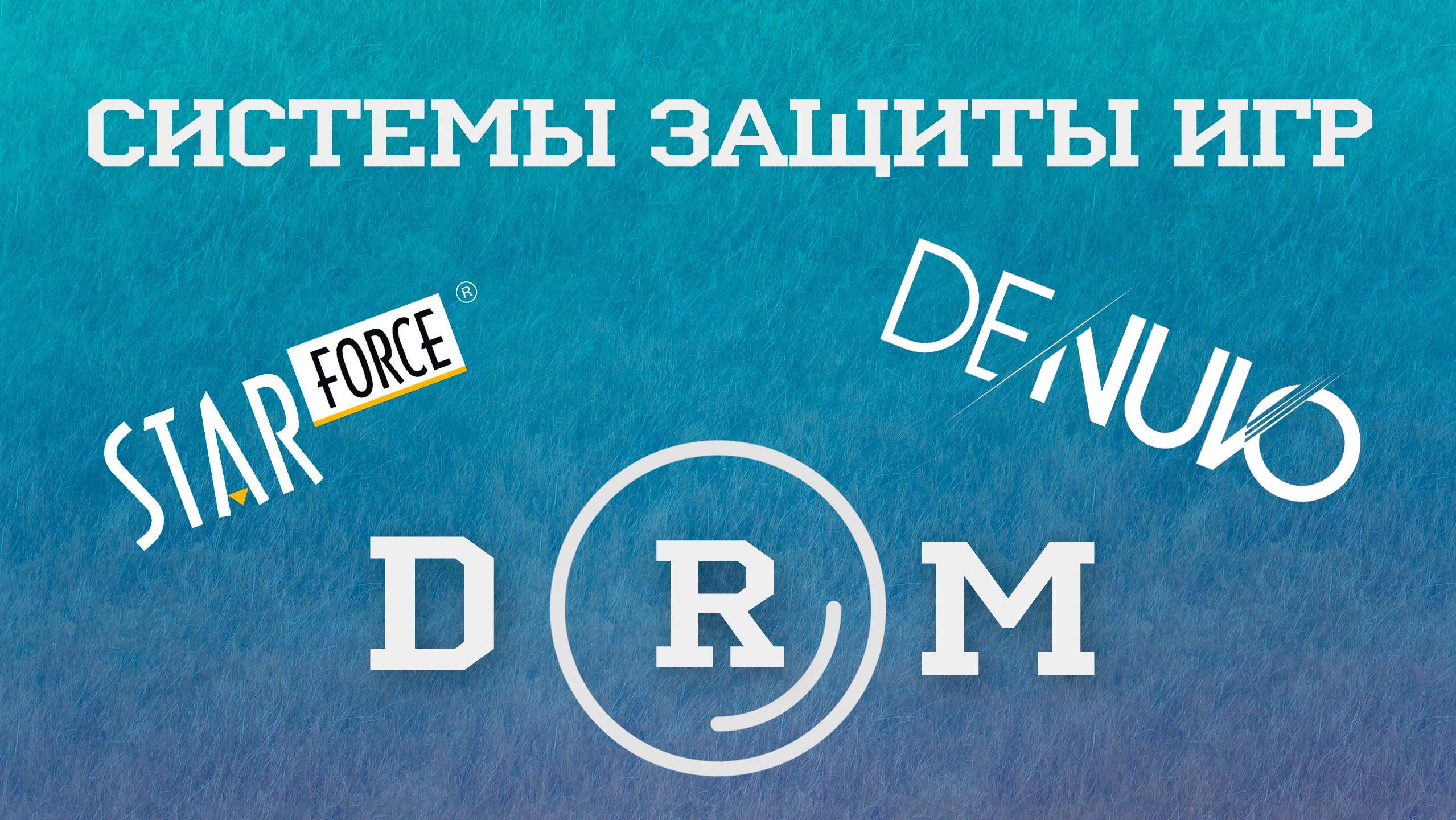 Системы защиты игр DRM смотреть онлайн