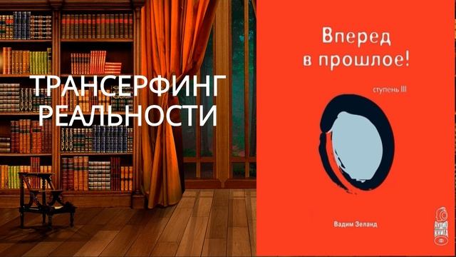 Трансерфинг реальности. Ступень III: Вперед в прошлое .Обзор аудиокниги. смотреть онлайн