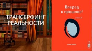 Трансерфинг реальности. Ступень III: Вперед в прошлое .Обзор аудиокниги.