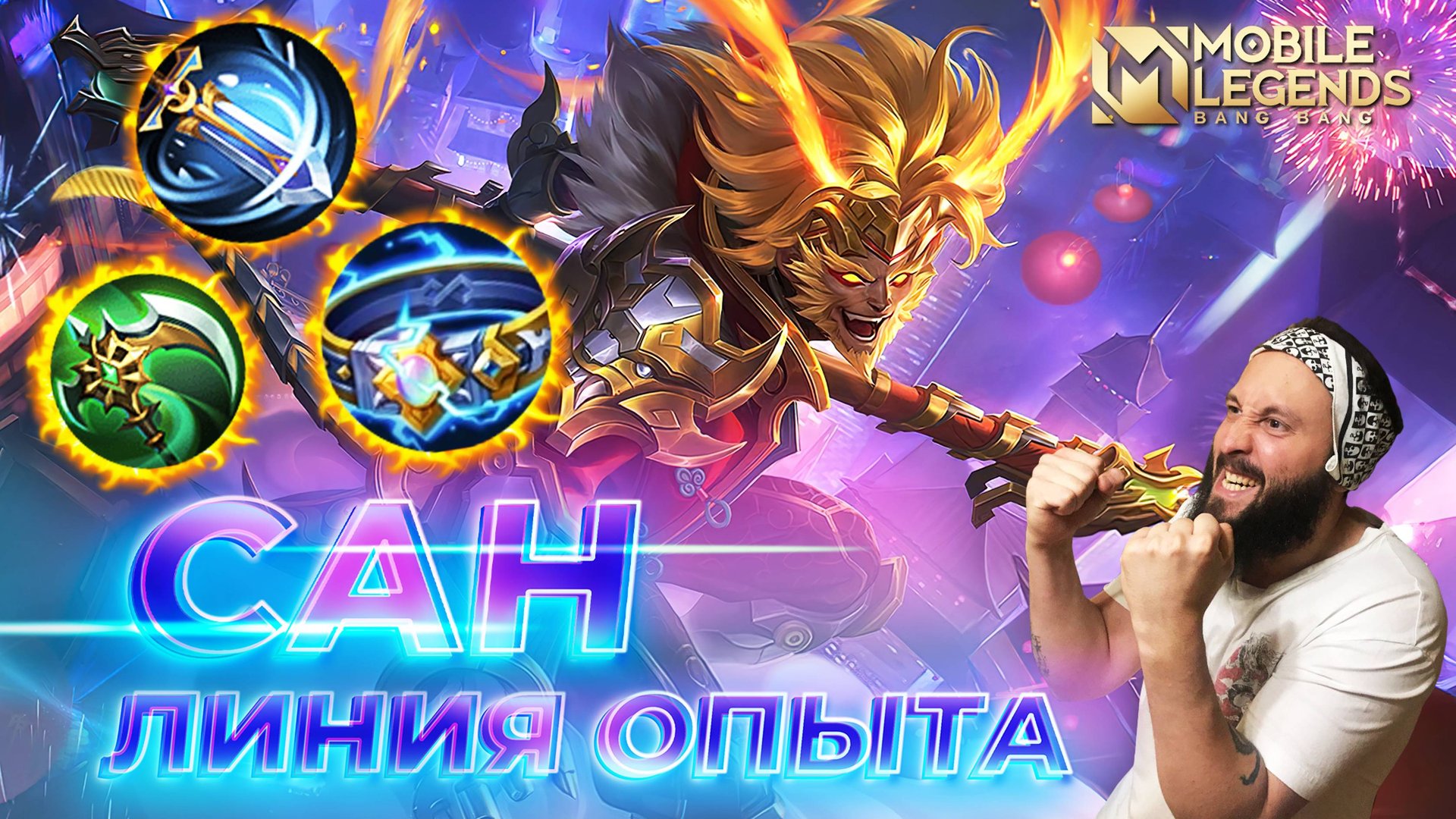 САН 🔥 ГАЙД 2024 🔥 Mobile Legends: Bang Bang//Guide to Sun #ml #mlbb смотреть онлайн