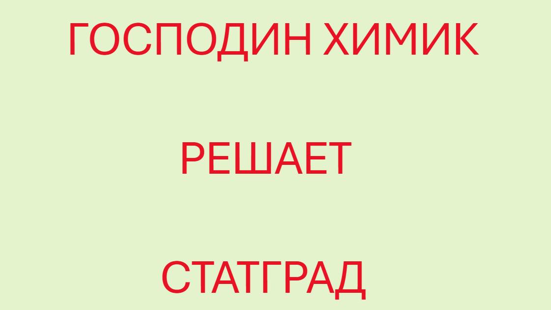 РАЗБОР СЕНТЯБРЬСКОГО СТАТГРАДА 2024-2025 ОТ ГОСПОДИНА ХИМИКА смотреть онлайн