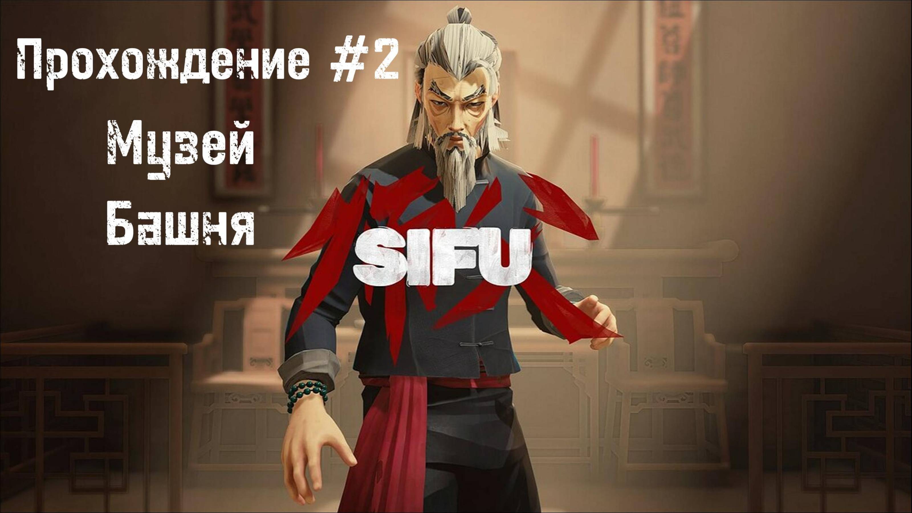Sifu Прохождение #2 Музей и Башня