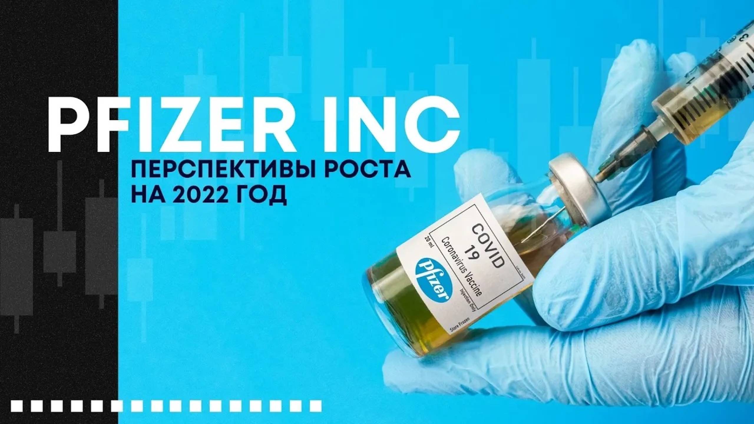 Лонг Phizer. Прогноз и перспективы на 2022 год. Сигнал на вход смотреть онлайн