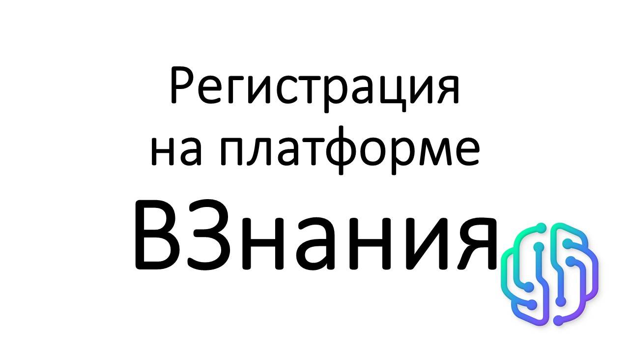 Регистрация на платформе Взнания