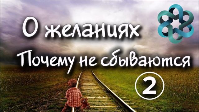 Почему желания не сбываются. Часть 2. Препятствия. смотреть онлайн