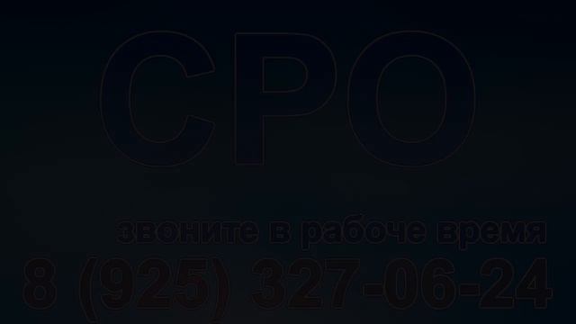 получить сро проектирование в московской области смотреть онлайн