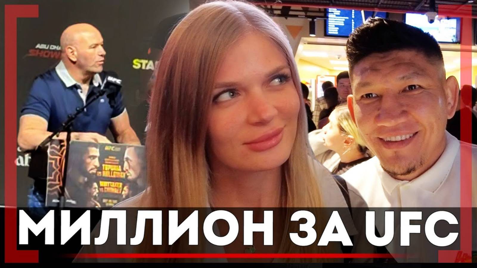 СКОЛЬКО СТОИТ БИЛЕТ на UFC, Дана Уайт о ТУРНИРЕ в России, Куат Хамитов СПОР на КВАРТИРУ смотреть онлайн