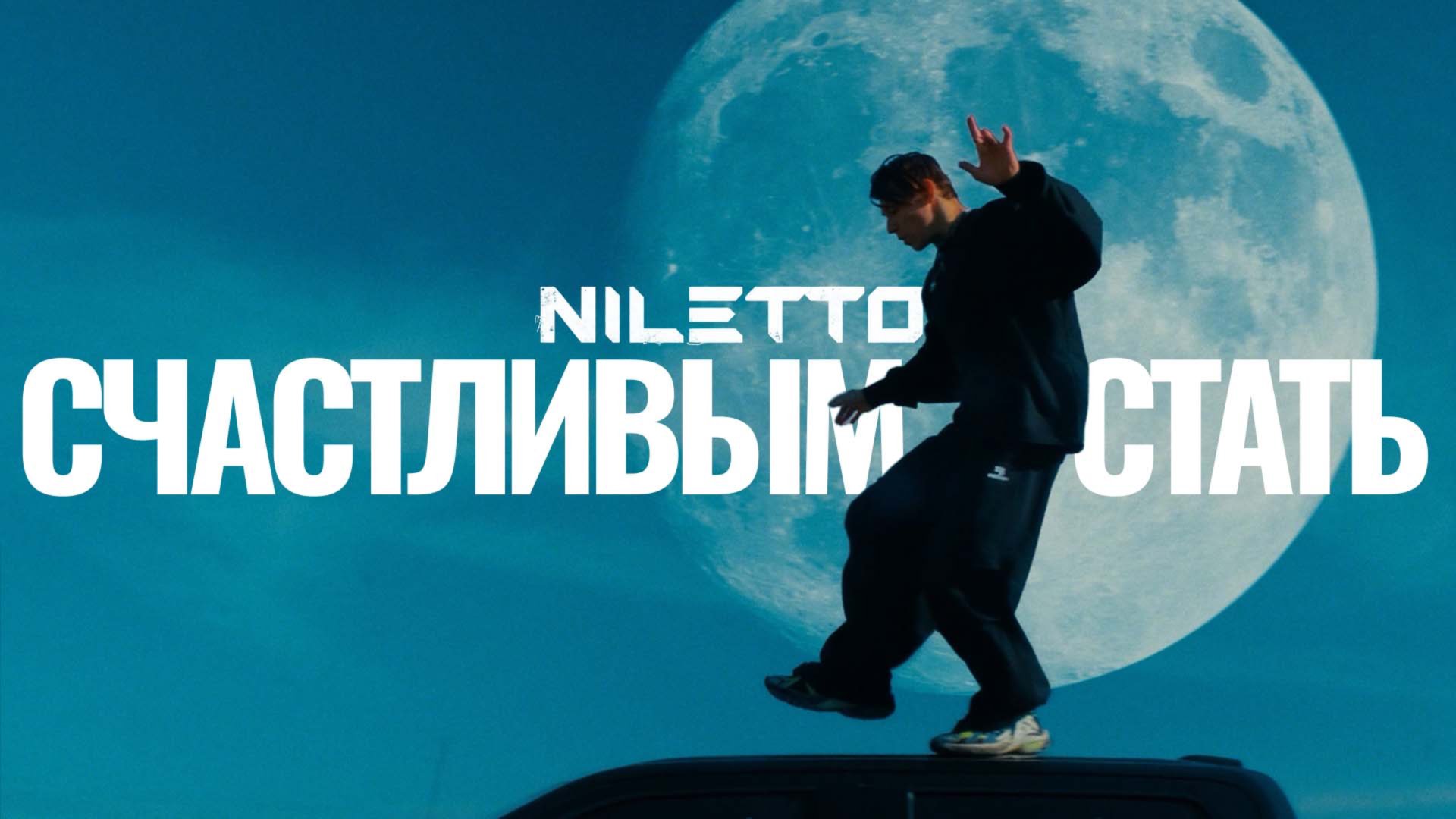 NILETTO — Счастливым (премьера клипа) смотреть онлайн