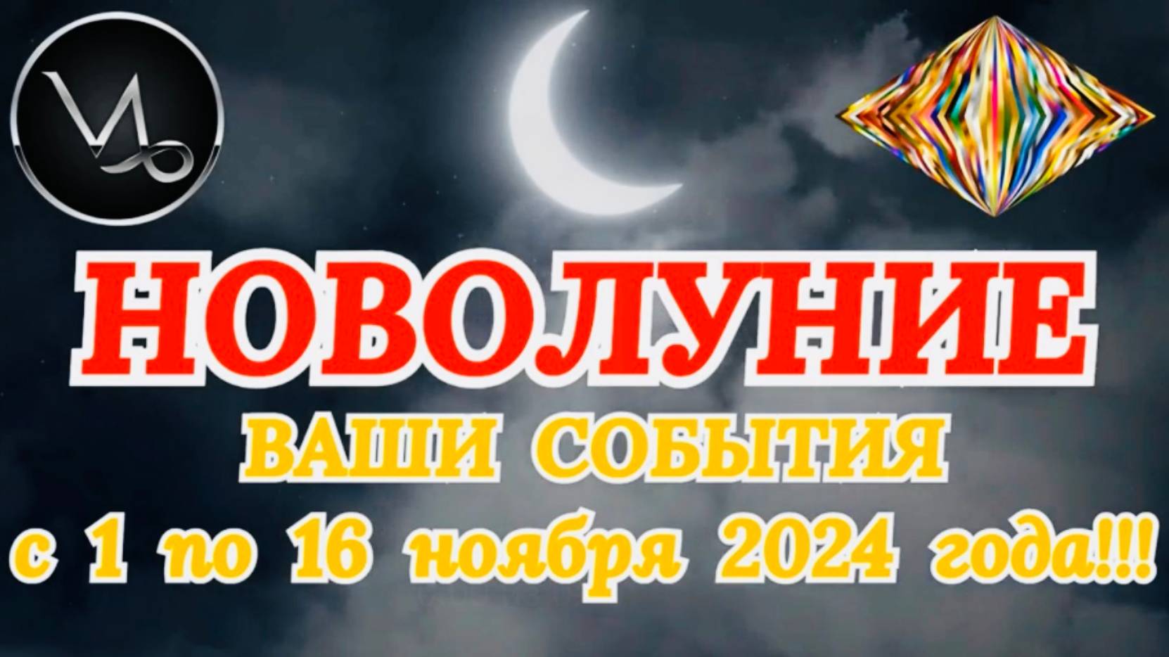 КОЗЕРОГ: "НОВОЛУНИЕ и ВАШИ СОБЫТИЯ с 1 по 16 НОЯБРЯ 2024 года!" смотреть онлайн