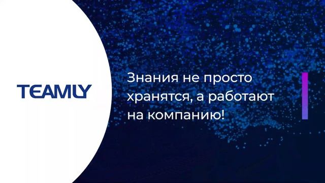 Презентация TEAMLY смотреть онлайн