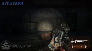 Metro 2033 Redux. Трофей/Достижение: Ликвидатор.