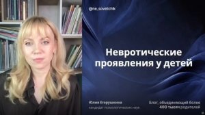 Невротические проявления у детей