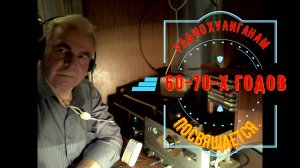 Ham Radio: РАДИО-ХУЛИГАНАМ 60-70-Х ГОДОВ ПОСВЯЩАЕТСЯ! ПЕСНИ РАДИОЛЮБИТЕЛЕЙ