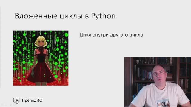 Вложенные циклы в Python смотреть онлайн