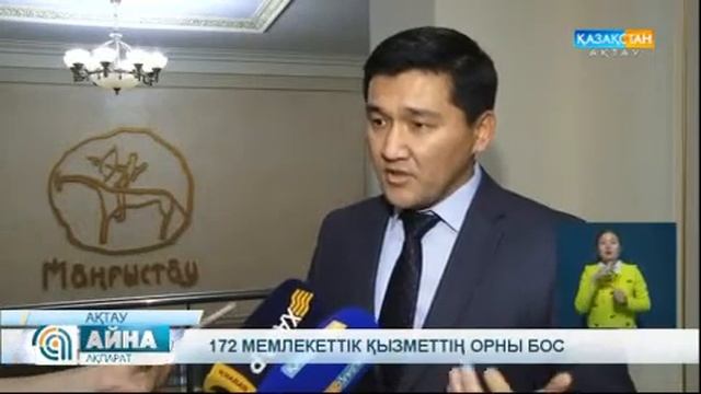 172 мемлекеттік қызметтің орны бос смотреть онлайн