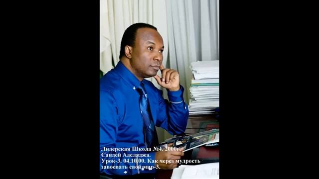 Лидерская Школа № 4. 3. 04.10.00. Как через мудрость завоевать свой мир-3 смотреть онлайн