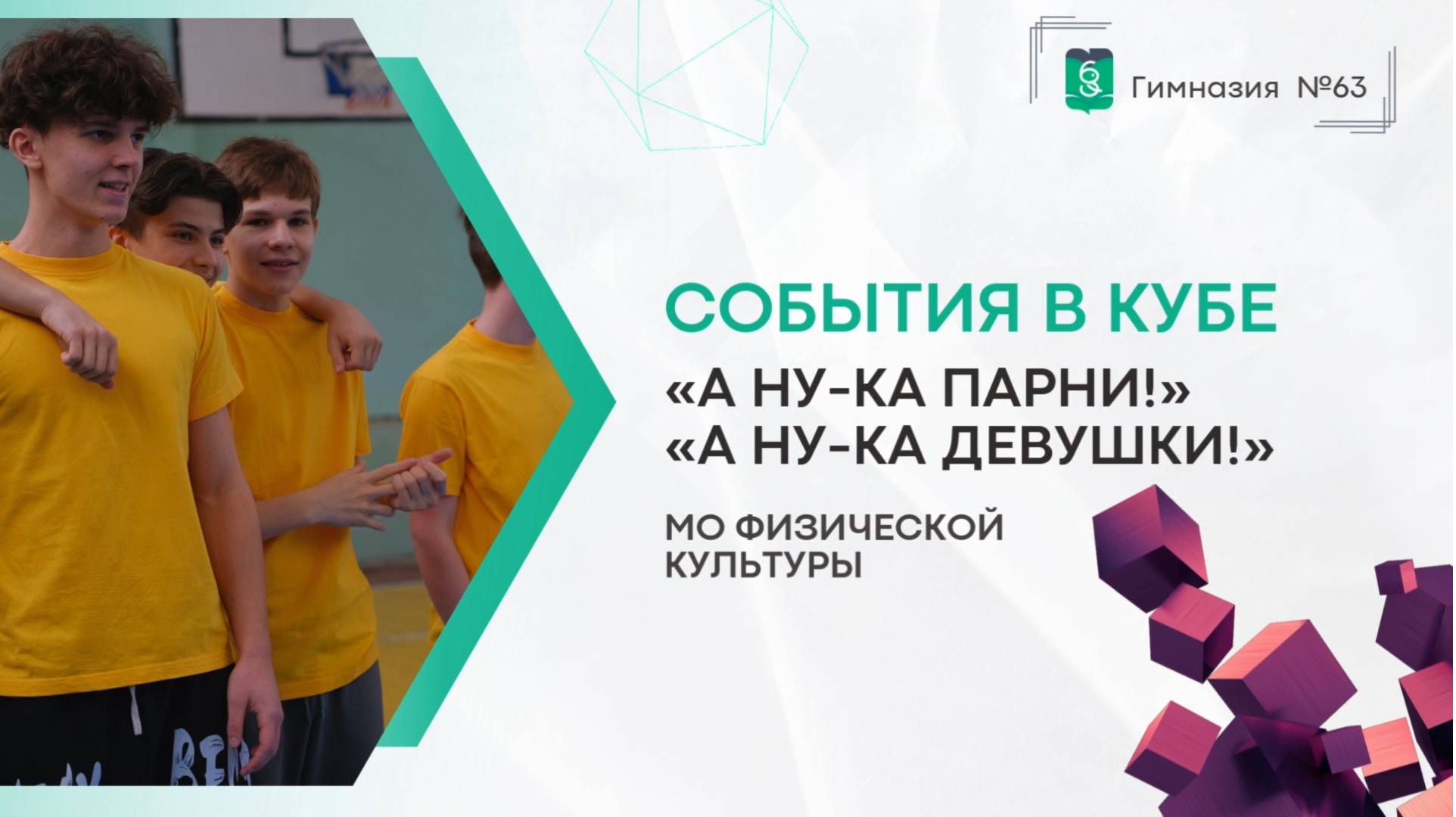 События в кубе. Физическая культура. "А ну-ка парни! А ну-ка девушки!" смотреть онлайн