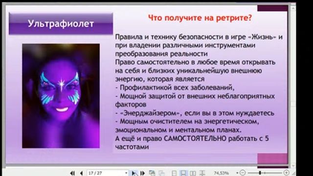 Ультрафиолет. Презентация новейшей частоты и ретрита смотреть онлайн
