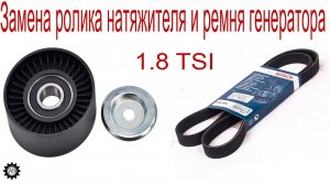 Замена ролика натяжителя и ремня генератора 1.8 TSI