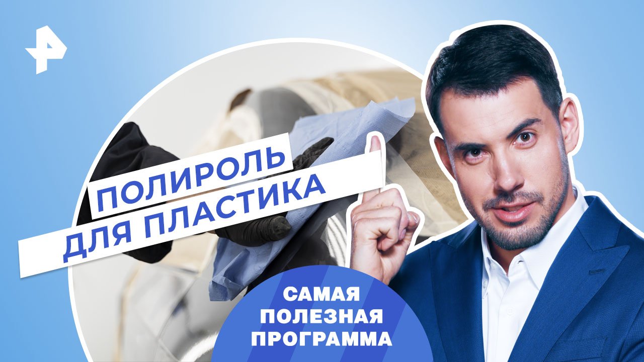 Полироль для пластика — Самая полезная программа (20.05.2023) смотреть онлайн