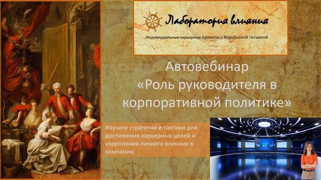 Презентация автовебинара "Роль руководителя в корпоративной политике" смотреть онлайн